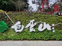 -广州市白云山风景名胜区