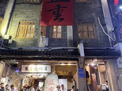 -盟重烧烤(高正街店)