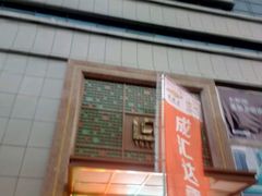 -利群商厦(台东店)