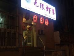 -无限虾享(同庆街店)