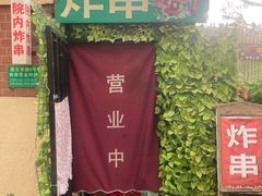 -大学路8号炸串(大学路十四号院店)