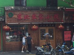 -东北农家小院(定西路店)