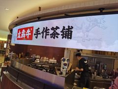 -太犇牛手作茶铺(江北虹悦城店)