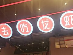 -去吃龙虾|鲜活小海鲜·鲜货烧烤(红林世界城店)