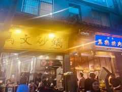 门面-清真·马文砂锅大全