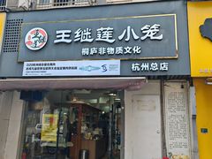 -王继莲·非遗手工小笼包 (塘萍分店)