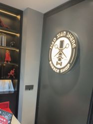 -好先生男士理发馆