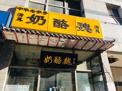 门面-奶酪魏(牛街总店)