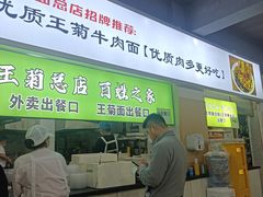 -王菊美食街·王菊面馆(总店)