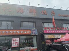 -韩记海鲜饺子(隆仁世家店)