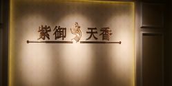 -紫御天香中医养生馆