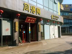 门面-同得兴面馆.苏式面.三虾面(园区店)