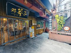 -邓莽子老火锅(中兴路总店)