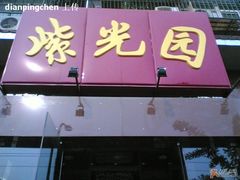 正门-紫光园(创始店)