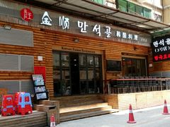 android_upload_pic-金顺韩式烤肉·网红烤肉店(广利路店)