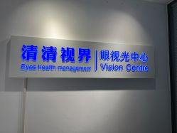 -清清博视儿童眼视光中心(角门西店)