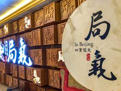 门面-局气 烤鸭·北京菜(光华路店)