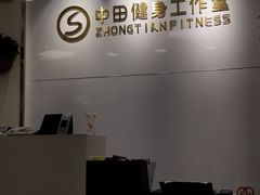-中田健身工作室(东园店)
