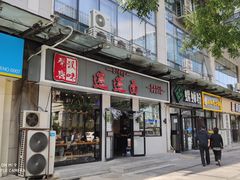 门面-秦唐汉味biangbiang面(大钟寺店)