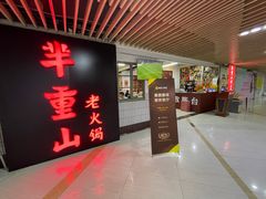 -芈重山老火锅(洪崖洞店)