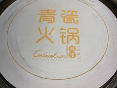 -青瓷火锅料理(西单大悦城店)