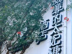 -威廉的太妃糖酒店(杭州西湖青芝坞店)