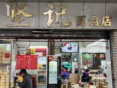 -坚记面食店