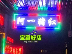 -阿一猪红汤(总店)