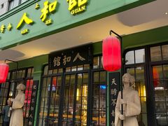 -人和馆·上海菜(肇嘉浜路店)