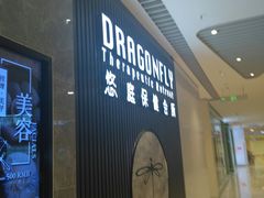 -Dragonfly 悠庭·按摩Spa(苏州中心广场店)
