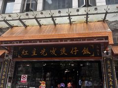 -红星光发煲仔饭(文海店)