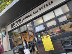 门面-龙治汉堡(中华城店)