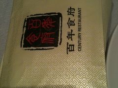 iphone_upload_pic-百年食府(亦庄店)