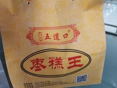 枣糕-五道口枣糕王(成府路店)