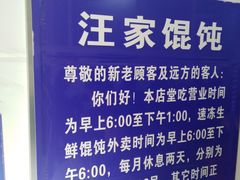-汪家馄饨(集庆路店)