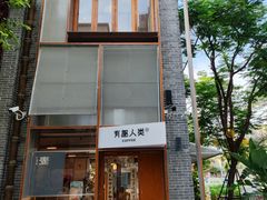 -有趣人类咖啡(永庆坊店)