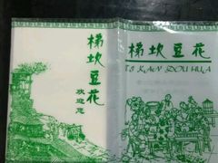 -梯坎豆花