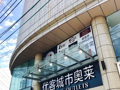 -优客城市奥莱