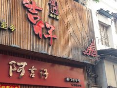 -阿吉仔(大元路店)