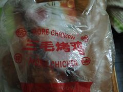 -三毛烤鸡(清泰街店)