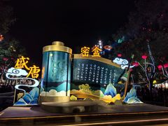 -大唐不夜城