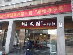 门面-好成财牛排馆(涂门街总店)
