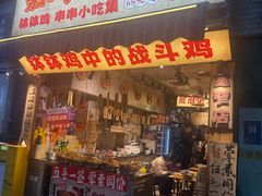 -嘉州鲜知味钵钵鸡(奎星楼店)