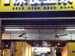 门面-邻悦里深夜豆浆(南头街店)