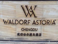 -成都华尔道夫酒店