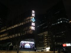 -北京喜剧院