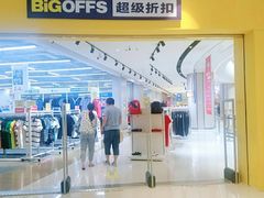 -BIGOFFS 超级折扣(仁恒伊势丹店)