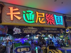 -卡通尼乐园(景枫中心店)