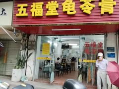 -五福堂龟苓膏(河东北山店)