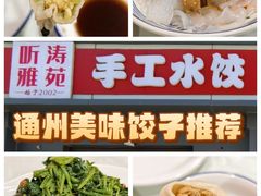 -听涛雅苑百味饺子老家菜馆
